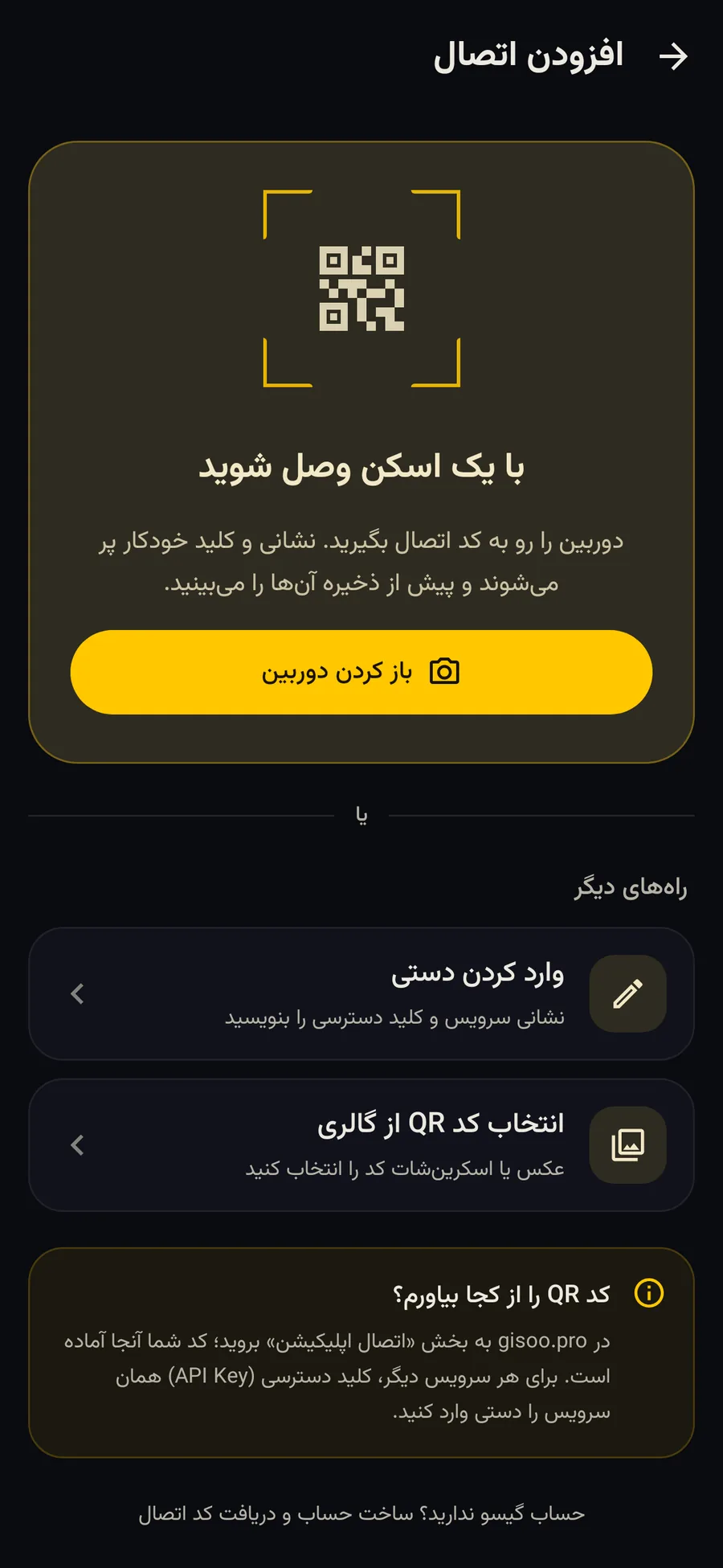 صفحهٔ افزودن اتصال در Gisoo AI با دکمهٔ اسکن کد QR و راه‌های دیگر