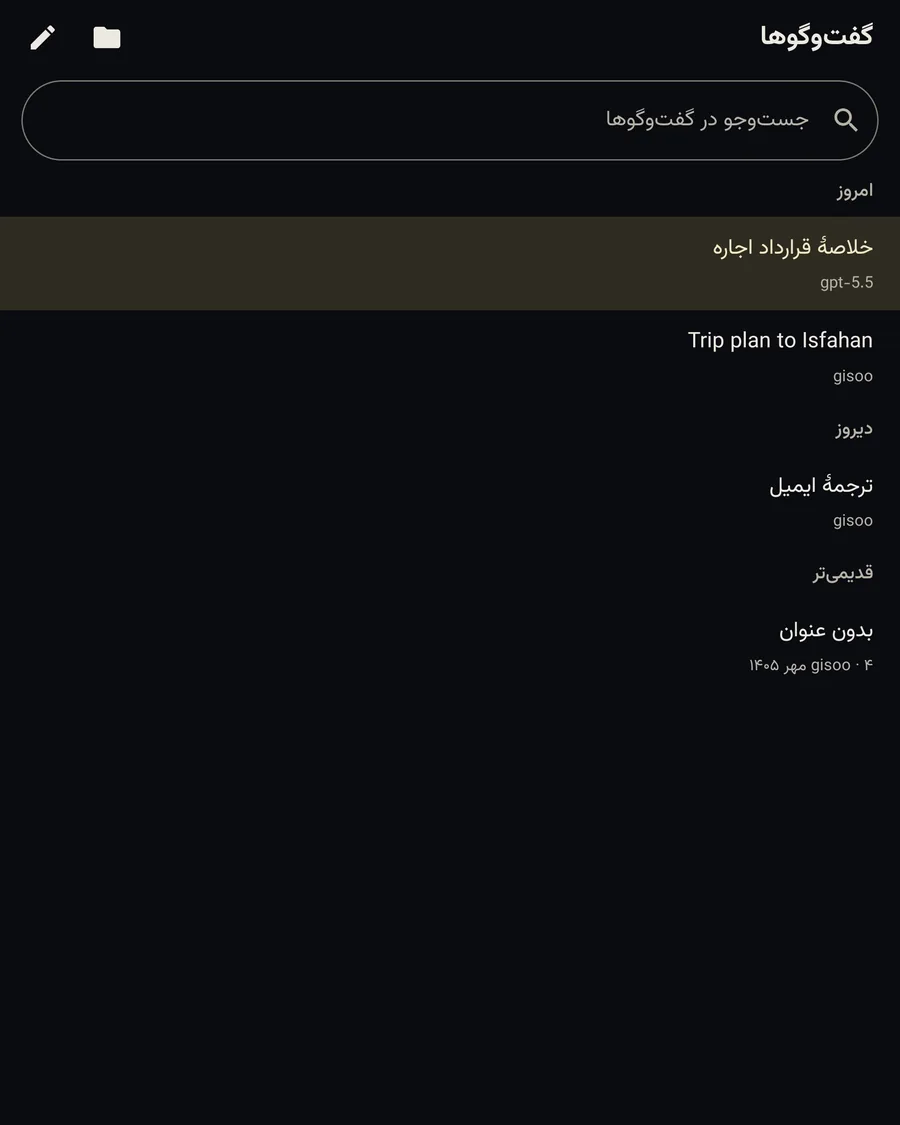 فهرست گفت‌وگوهای Gisoo AI روی گوشی تاشو