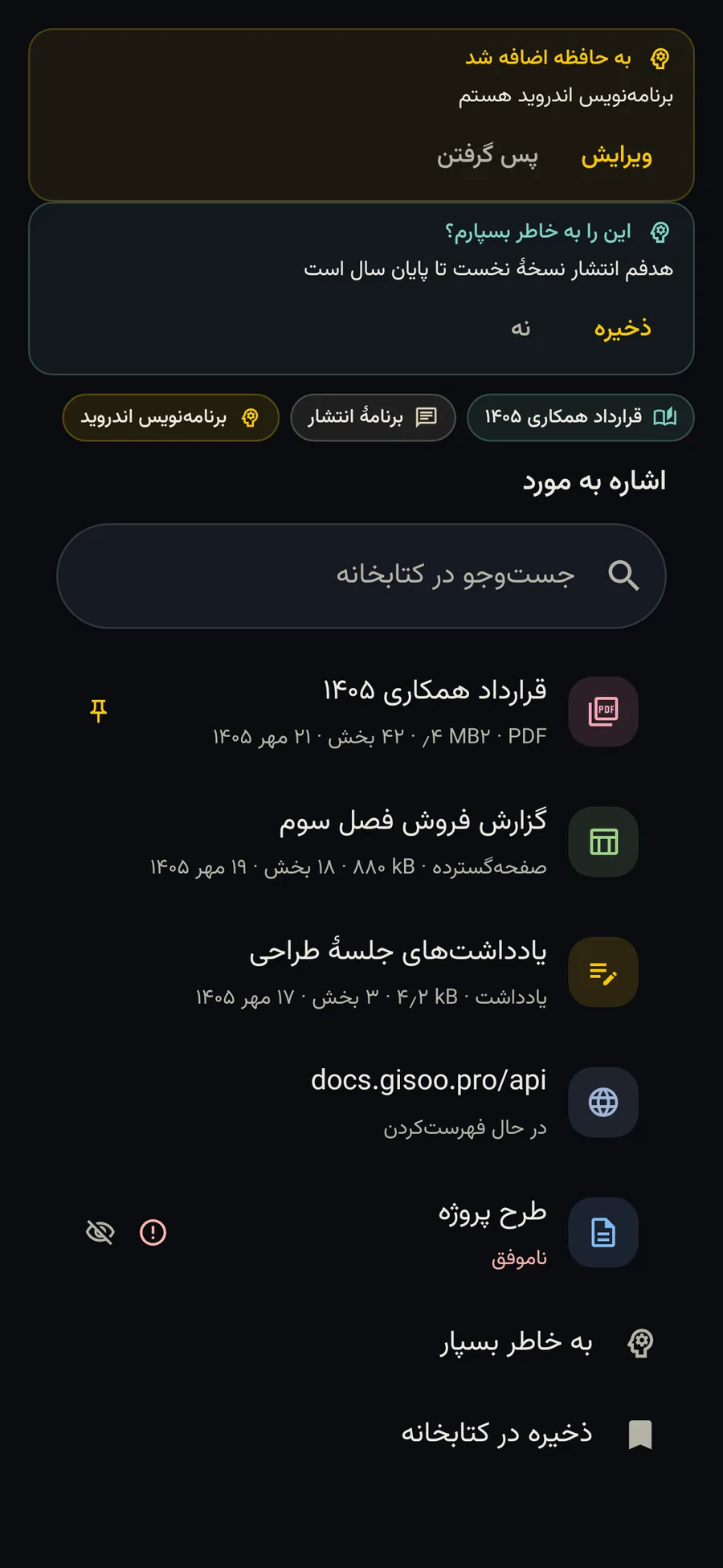 نشان «به حافظه اضافه شد» و فهرست اشاره با @ به اسناد کتابخانه در Gisoo AI