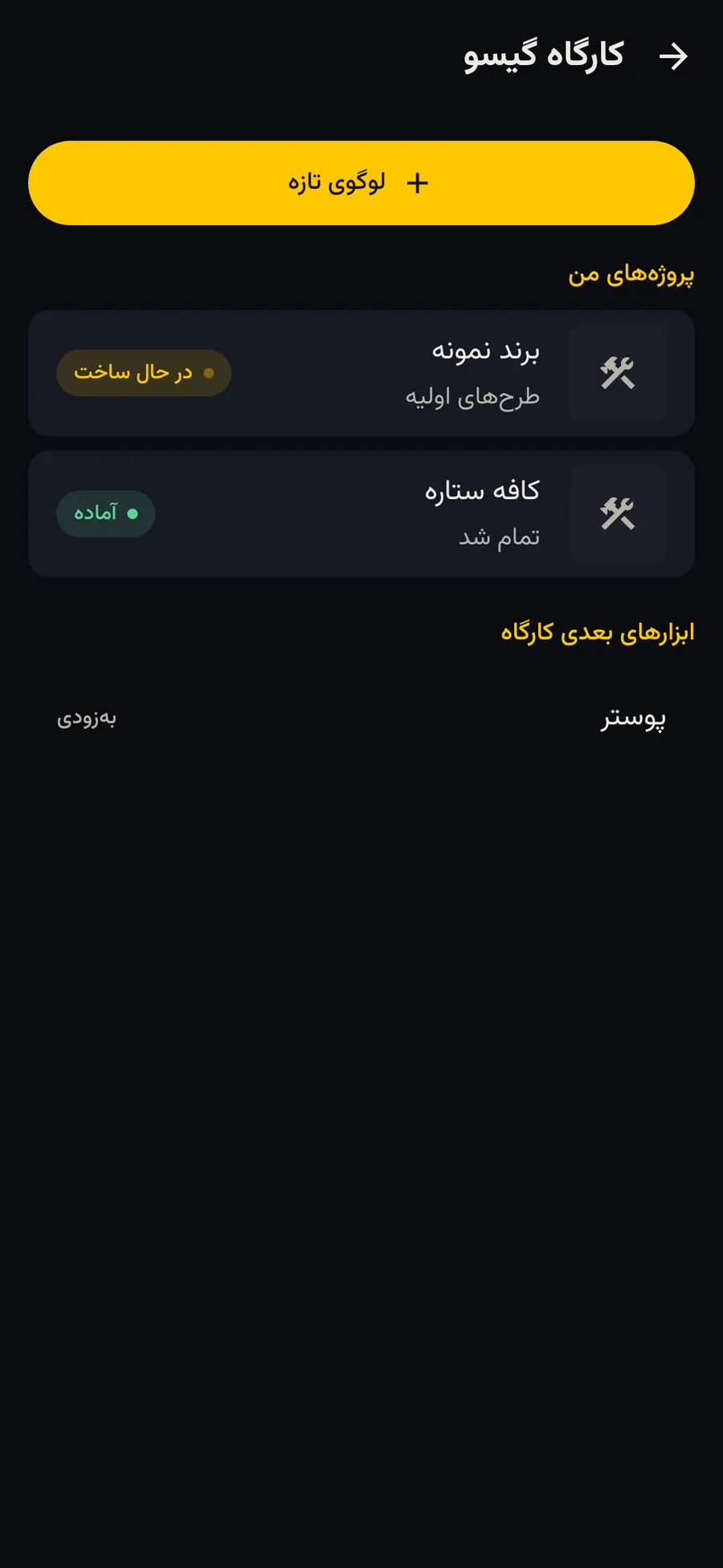 کارگاه گیسو در Gisoo AI با پروژه‌های لوگو
