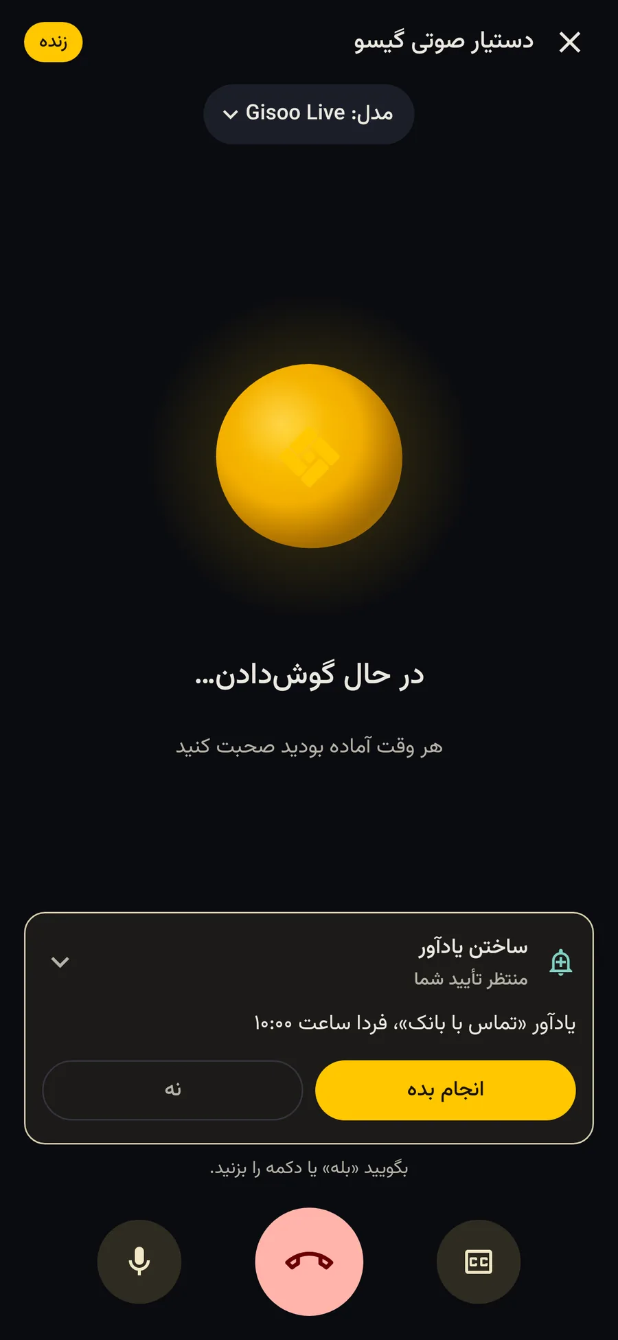 دستیار صوتی گیسو در حال گوش دادن، با کارت تأیید ساخت یادآور