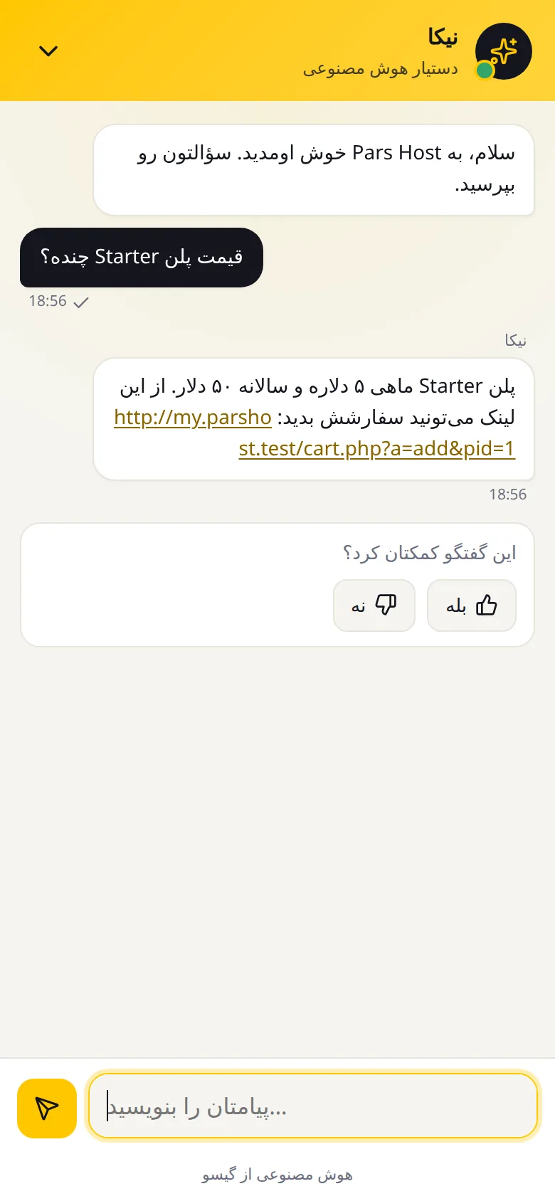 پنجرهٔ چت افزونه در ناحیهٔ کاربری WHMCS روی گوشی، فارسی و راست‌به‌چپ، تمام‌صفحه