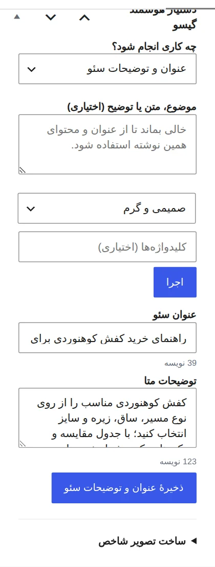 جعبهٔ دستیار هوشمند گیسو در ویرایشگر وردپرس با عنوان و توضیحات سئوی پیشنهادی