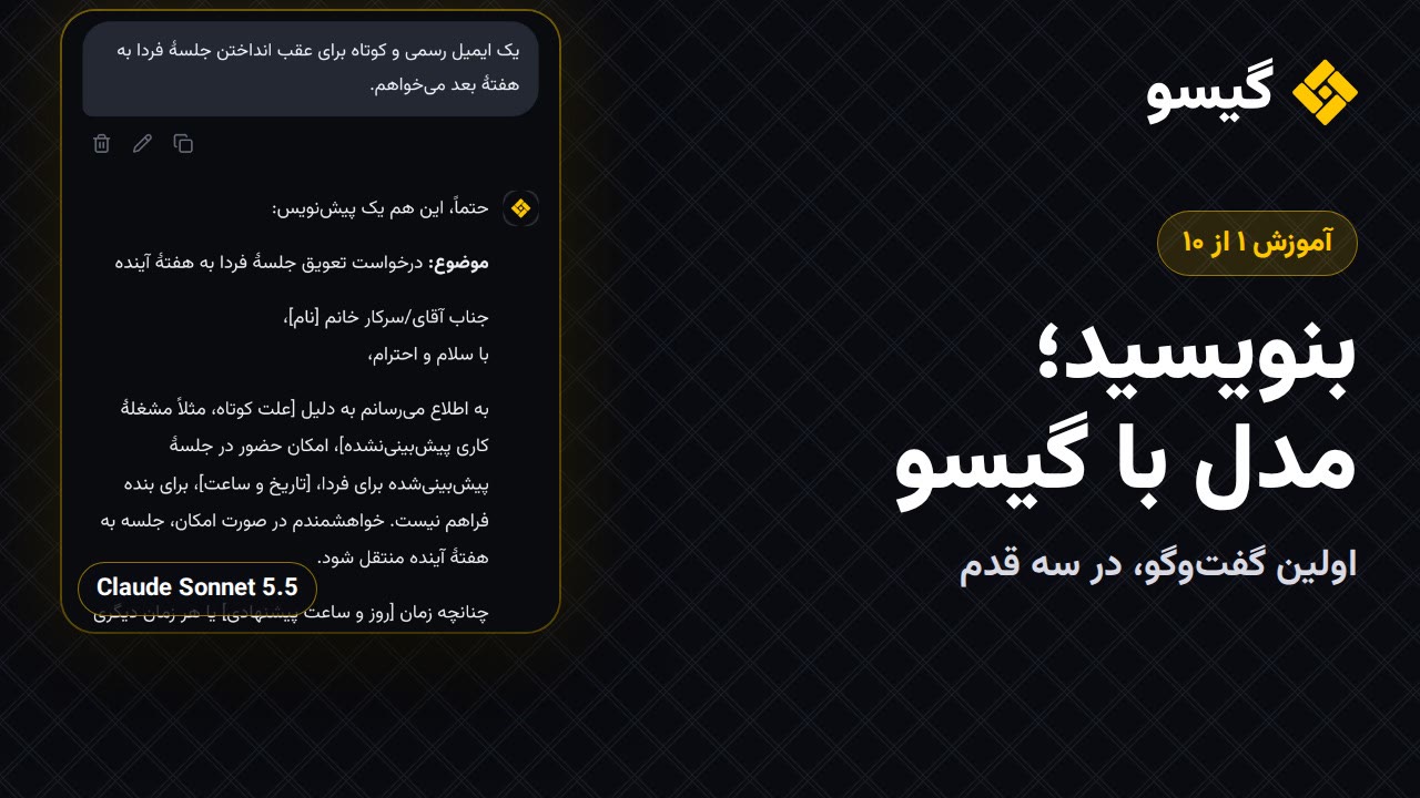 اولین گفت‌وگو با گیسو، در سه قدم