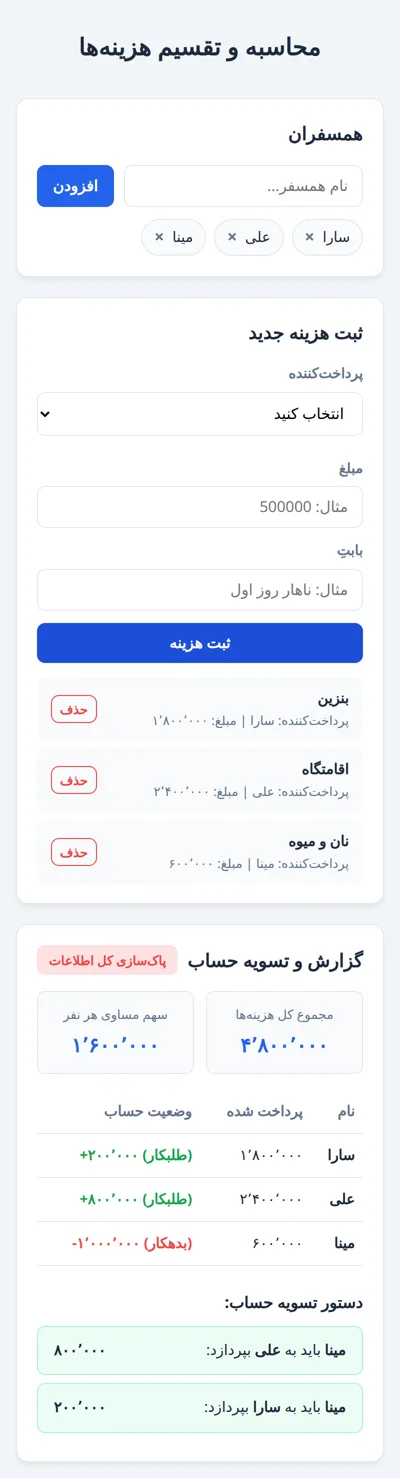 صفحهٔ ساخته‌شده در عرض گوشی: سه همسفر، سه هزینه، جدول وضعیت حساب و دستور تسویه